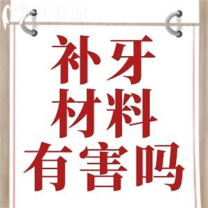 补牙用的树脂对人体有没有影响?200块补一颗牙贵不贵?