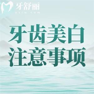 牙齿美白后注意事项有哪些?价格大概多少左右