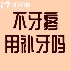 牙齿又感觉不到疼的蛀牙需要补吗?补牙洞牙膏靠谱吗?