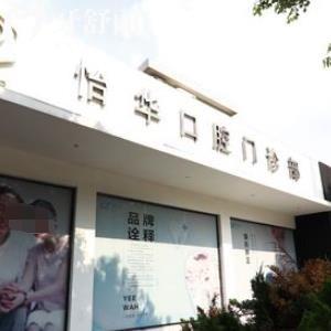 上海怡华（朗朗）口腔