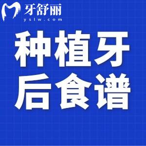 种植牙后吃什么比较好?做完种植牙后营养食谱大全分享