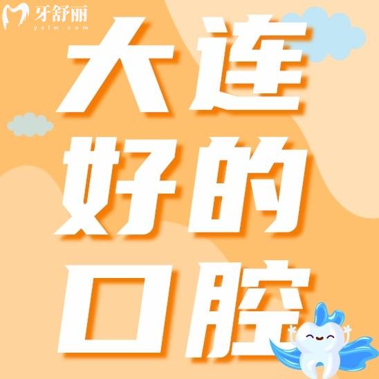 大连比较好的口腔医院有哪些?正规且性价比高的口腔分享