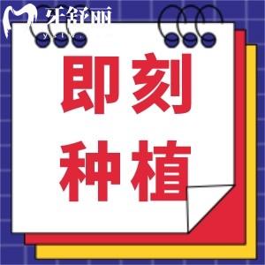 什么是即刻种植牙?即刻种植牙和普通种植牙有什么区别