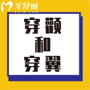 种植穿颧和穿翼的区别有哪些?种植方式一样吗?