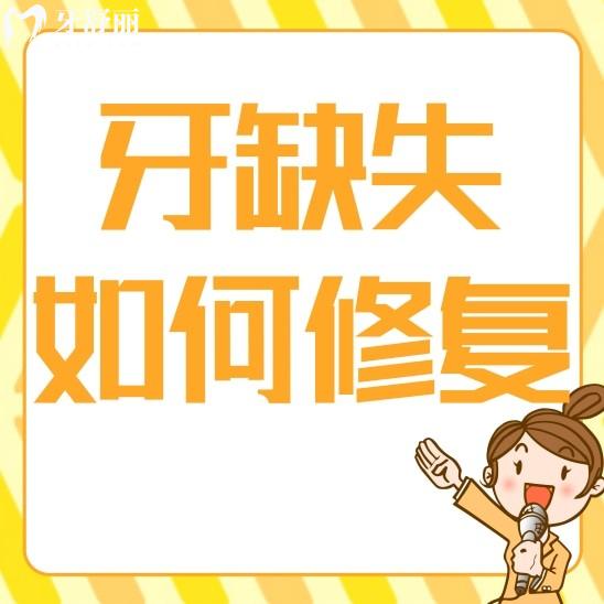 后两颗牙缺失如何修复图片?缺牙的3种修复方式分享