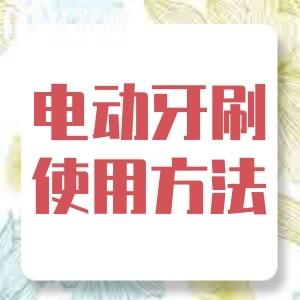 电动牙刷需要手动来回刷吗?电动牙刷如何正确使用