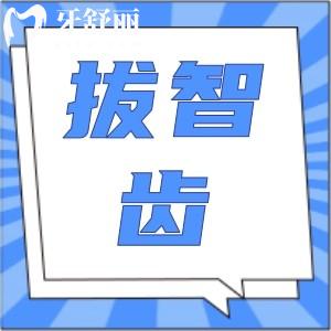 拔智齿会改变脸型吗?拔智齿注意事项与禁忌有哪些呢?