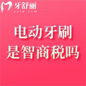 电动牙刷真的比普通牙刷好吗?是不是智商税