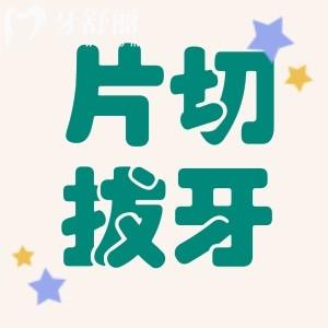 牙齿矫正可以不拔牙吗?正畸片切和拔牙哪个更痛苦