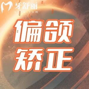 脸歪会变得越来越明显吗?30岁偏颌矫正还来得及吗?