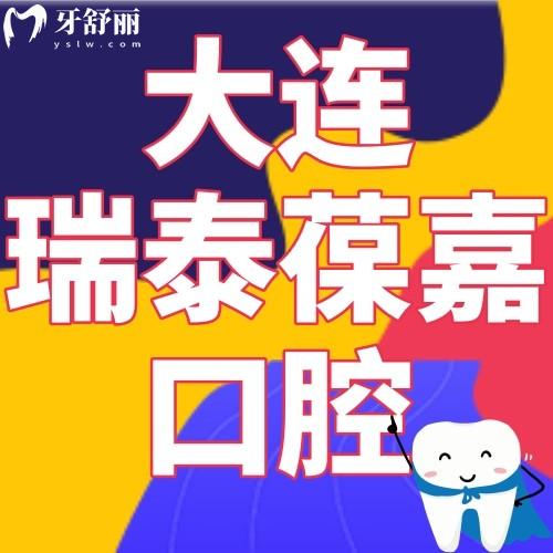 大连瑞泰葆嘉口腔门诊部价格怎么样?正规性和网友评价分享