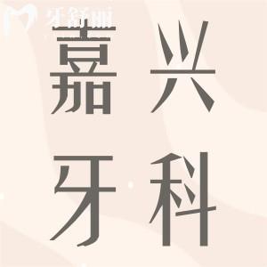 嘉兴牙科医院前十名揭秘,嘉兴看牙哪家好正规口腔推荐