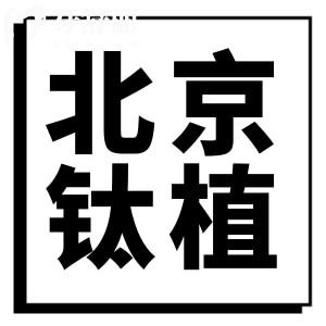 北京钛植口腔口碑好吗?怎么样?患者评价+概况+地址分享