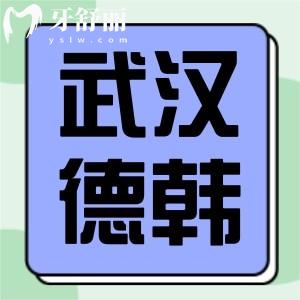 武汉德韩口腔牙齿矫正怎么样,地址分享连锁口腔实力强