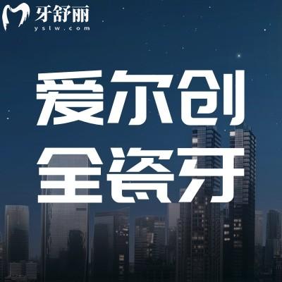 国产爱尔创全瓷牙价格多少钱一颗?全瓷牙800元是真的吗?