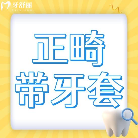 牙齿矫正拔牙后多久才能带牙套呢?三种牙套的优缺点对比