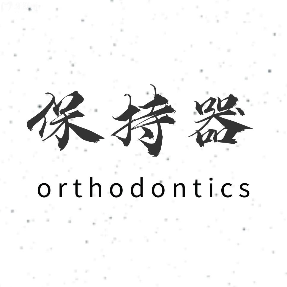 从我的使用感受谈谈,保持器该怎么选择好还舒适!