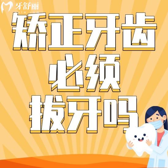 矫正牙齿必须拔牙吗?有后遗症吗?这篇一看便知