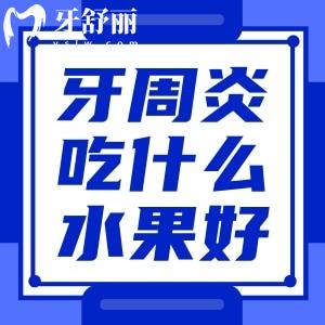 吃什么水果对牙周炎有所帮助?牙周炎的症状表现