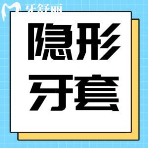 隐形矫正牙套品牌排行榜曝光!国产进口隐形牙套应有尽有