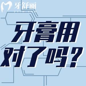 原来用了这么长时间的牙膏都用错了,你家早晚用的牙膏正确吗