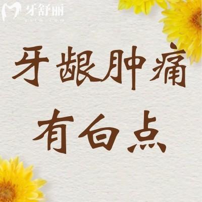 牙龈肿痛有很多白点怎么办?有没有缓解的办法!