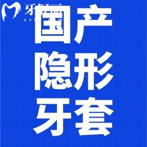 国产隐形矫正牙套品牌有哪些?收费价格贵吗?有哪些优势