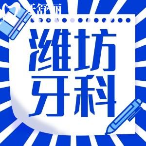 潍坊牙科医院哪家好,正规口腔医院排名更新价格表需知晓