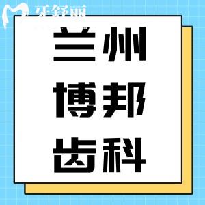 揭晓兰州博邦齿科口腔看牙收费标准，含种植牙/矫正收费明细