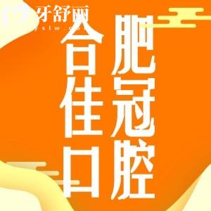 合肥佳冠口腔是正规的吗?新版收费标准+口碑怎么样