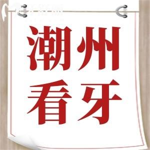 潮州便宜又好的牙科推荐:极至口腔和韩美整形口腔正规不贵