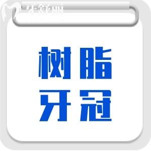 做牙冠树脂的好还是全瓷的好?有哪些区别及优势?