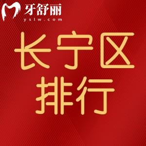 上海长宁区牙科医院排名告诉你上海种植牙哪家医院好