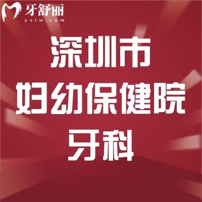 2025深圳市妇幼保健院牙科收费标准!种牙/矫牙/洗牙/拔牙/烤瓷牙价格一览表
