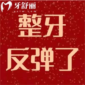为什么整牙几年后全部反弹了,是我遇到了不良医生吗