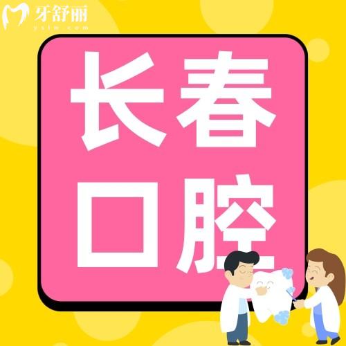 长春市比较出名的口腔医院都有哪里?现代/康呈/青尚推荐