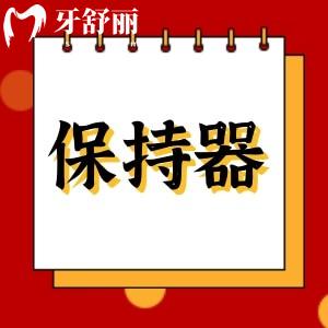 保持器一天不戴就紧紧的是什么原因?不想带了怎么办