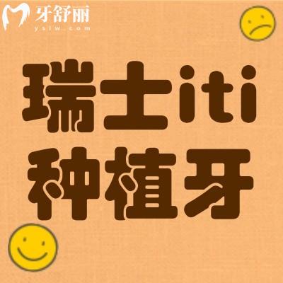瑞士iti种植牙质保几年?瑞士ITI种植牙型号有哪些呢?