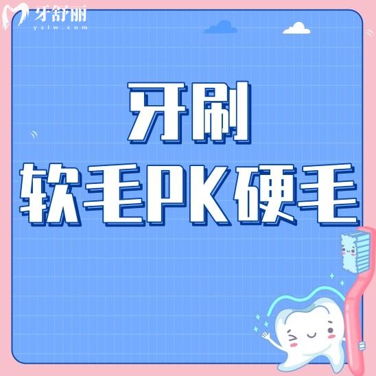 牙刷软毛和硬毛哪个好一点?看看你选对了吗?