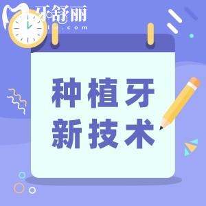 新型种植技术是不是智商税?盘点有哪些靠谱种植牙手术