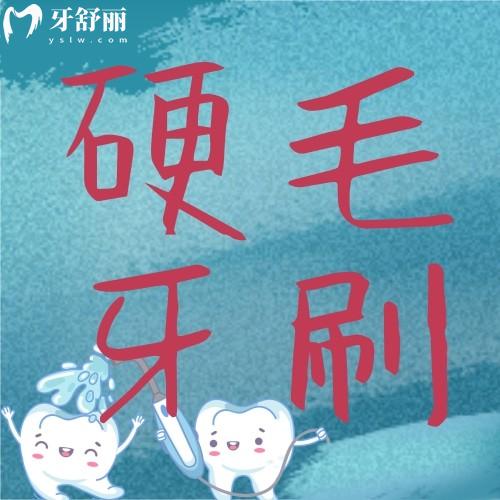 长期用硬毛牙刷会怎样呢?这些习惯会很伤牙哦!