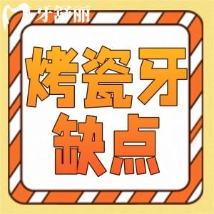 为什么不建议做烤瓷牙?金属烤瓷牙必须要知道的缺陷