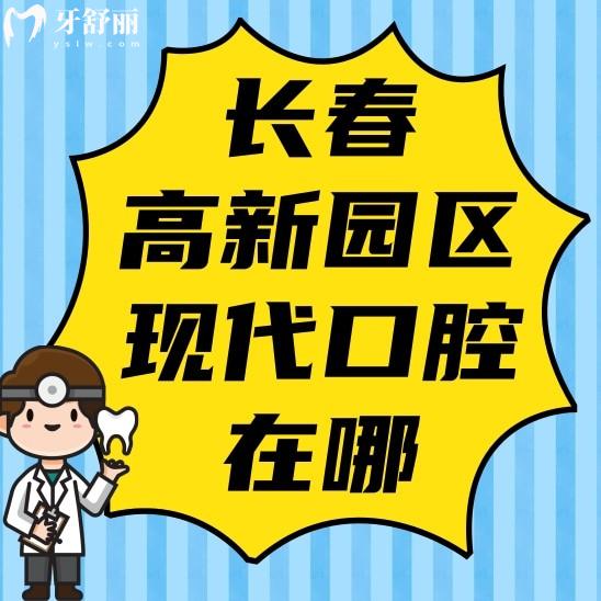 长春高新园区现代口腔门诊部在哪?口碑好不好?价格怎么样