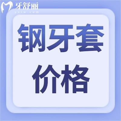 钢牙套价格一般需要多少钱?含隐形/儿童/烤瓷牙套价格表
