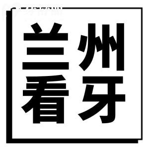 兰州哪里看牙便宜又好?皓亚/牙王国等正规又好牙科上榜