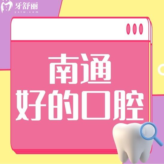南通比较好的口腔医院有哪些?美奥/牙医博世/摩尔值得分享