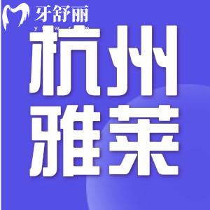 杭州雅莱口腔有几家?盘点各分院地址和推荐医生