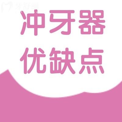 冲牙器会不会把牙缝越洗越大?冲牙器可以代替刷牙吗?