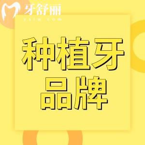 种植牙齿什么品牌比较好?种植牙是不是很贵啊