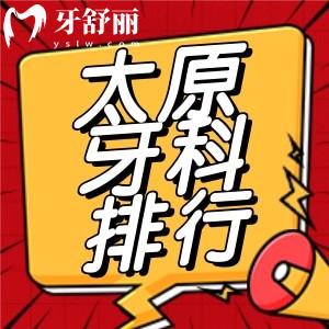 山西太原牙科医院排名附口腔收费标准 找到好又便宜牙科
